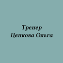 Тренер Цепкова Ольга APK