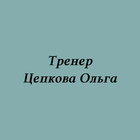 Тренер Цепкова Ольга simgesi