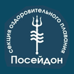 Секция плавания "Посейдон"