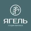 студия фитнеса ЯГЕЛЬ