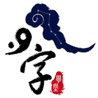 八字萬年曆 icône