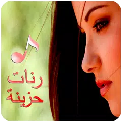 رنات حزينة 2019 بدون نت APK Herunterladen