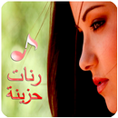 رنات حزينة 2019 بدون نت APK