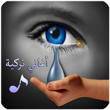 أروع اغاني تركية 2019 بدون نت icon