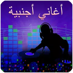 اغاني اجنبية 2019 بدون نت APK download