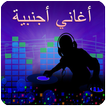اغاني اجنبية 2019 بدون نت