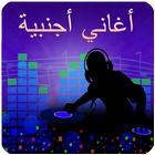 اغاني اجنبية biểu tượng