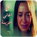 اغاني حزينة 2019‎ بدون نت APK