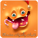 نغمات وأصوات مضحكة 2019 بدون نت APK