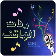 روعة رنات الهاتف 2019 بدون أنترنت