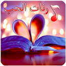 رنات حب 2019 بدون انترنت APK