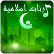 رنات اسلامية 2019 للهاتف بدون انترنت