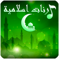 رنات اسلامية 2019 للهاتف بدون انترنت