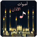 أصوات الاذان 2019 بدون انترنت APK