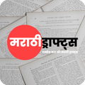 Marathi Drafts