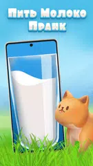 Скачать Пить Молоко Пранк XAPK