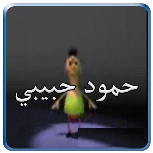 اغنية حمود حبيبي حمود: بدون انترنت! скриншот 1.