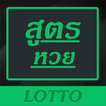 ”สูตรหวย เลขเด่น Lotto