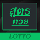 สูตรหวย เลขเด่น Lotto ไอคอน
