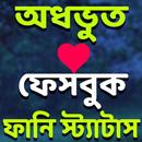 APK অধভুত ফানি স্ট্যাটাস