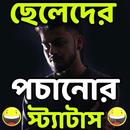 ছেলেদের পচানো স্ট্যাটাস APK