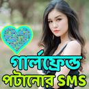 APK গার্লফ্রেন্ড পটানোর SMS