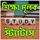 APK শিক্ষা মূলক স্ট্যাটাস