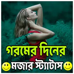 গরমের দিনের মজার স্ট্যাটাস Icon
