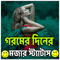 গরমের দিনের মজার স্ট্যাটাস