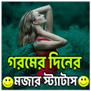 গরমের দিনের মজার স্ট্যাটাস APK