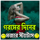 গরমের দিনের মজার স্ট্যাটাস icon