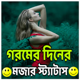 গরমের দিনের মজার স্ট্যাটাস icon