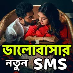 Скачать বুক ভরা ভালোবাসার-SMS APK