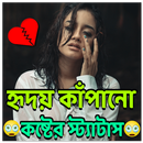 APK হৃদয় কাঁপানো কষ্টের স্ট্যাটাস