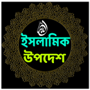 ইসলামিক উপদেশ APK