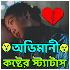 Baixar অভিমানী কষ্টের স্ট্যাটাস APK