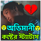 অভিমানী কষ্টের স্ট্যাটাস icono