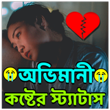 অভিমানী কষ্টের স্ট্যাটাস 圖標