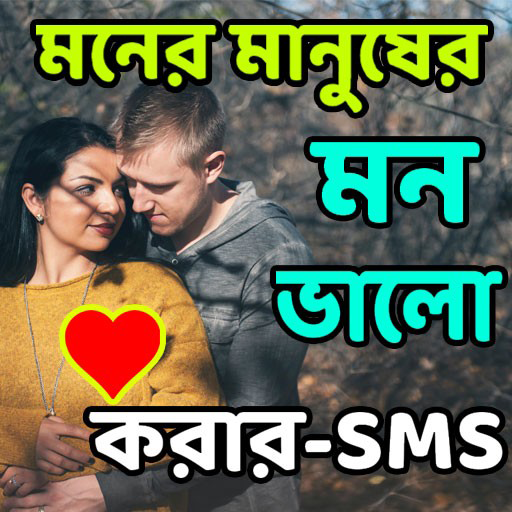 মন ভালো করার-SMS