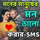 মন ভালো করার-SMS icono