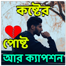 APK কষ্টের পোষ্ট আর ক্যাপশন