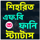 শিহরিত ফেসবুক ফানি স্ট্যাটাস APK