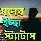 Wish - ইচ্ছা স্ট্যাটাস ikon