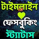 APK টাইমলাইন - timeline স্ট্যাটাস