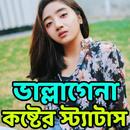 ভাল্লাগেনা কষ্টের স্ট্যাটাস APK
