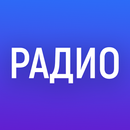 Радио онлайн. ФМ радио онлайн APK