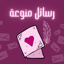APK رسائل منوعة