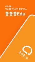 통통통Edu - 학원, 학교생활관리 서비스 poster