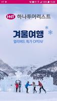 하나투어리스트 Poster