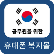 Download Do Apk De 공무원, 교직원 복지몰 Para Android